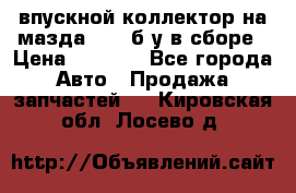 впускной коллектор на мазда rx-8 б/у в сборе › Цена ­ 2 000 - Все города Авто » Продажа запчастей   . Кировская обл.,Лосево д.